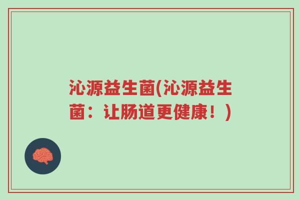 沁源益生菌(沁源益生菌：让肠道更健康！)-第1张图片-超越