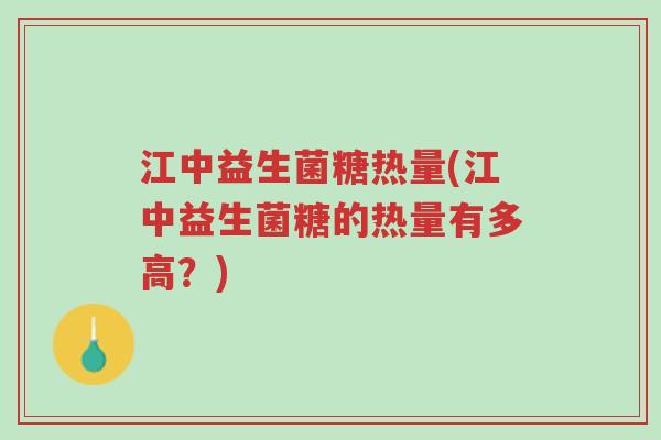 江中益生菌糖热量(江中益生菌糖的热量有多高?)-第1张图片-超越 江中益生菌糖热量(江中益生菌糖的热量有多高?)-第1张图片-超越