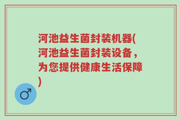 河池益生菌封装机器(河池益生菌封装设备,为您提供健康生活保障)-第1张图片-超越 河池益生菌封装机器(河池益生菌封装设备,为您提供健康生活保障)-第1张图片-超越