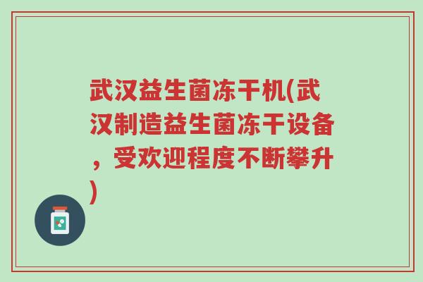 武汉益生菌冻干机(武汉制造益生菌冻干设备,受欢迎程度不断攀升)-第1张图片-超越 武汉益生菌冻干机(武汉制造益生菌冻干设备,受欢迎程度不断攀升)-第1张图片-超越