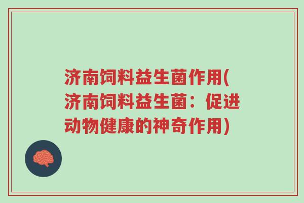 济南饲料益生菌作用(济南饲料益生菌:促进动物健康的神奇作用)-第1张图片-超越 济南饲料益生菌作用(济南饲料益生菌:促进动物健康的神奇作用)-第1张图片-超越