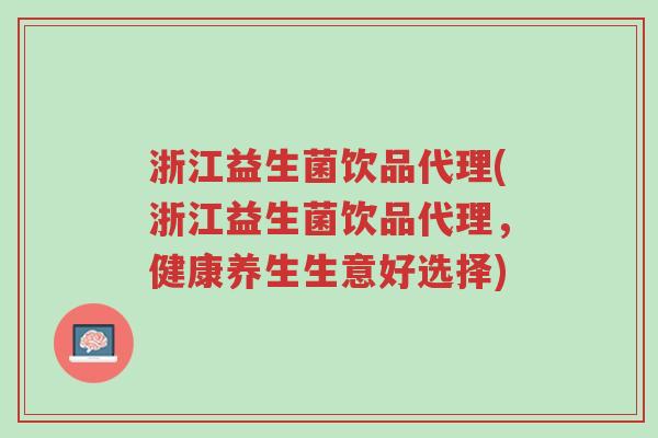 浙江益生菌饮品代理(浙江益生菌饮品代理,健康养生生意好选择)-第1张图片-超越 浙江益生菌饮品代理(浙江益生菌饮品代理,健康养生生意好选择)-第1张图片-超越