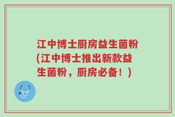江中博士厨房益生菌粉(江中博士推出新款益生菌粉,厨房必备!)-第1张图片-超越 江中博士厨房益生菌粉(江中博士推出新款益生菌粉,厨房必备!)-第1张图片-超越