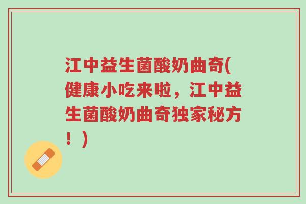 江中益生菌酸奶曲奇(健康小吃来啦,江中益生菌酸奶曲奇独家秘方!)-第1张图片-超越 江中益生菌酸奶曲奇(健康小吃来啦,江中益生菌酸奶曲奇独家秘方!)-第1张图片-超越