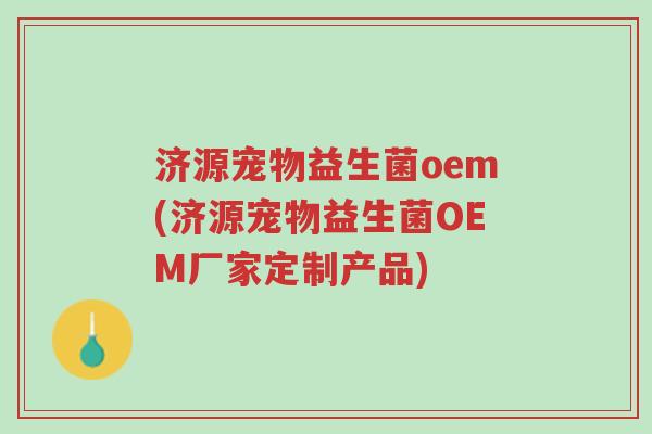 济源宠物益生菌oem(济源宠物益生菌OEM厂家定制产品)-第1张图片-超越 济源宠物益生菌oem(济源宠物益生菌OEM厂家定制产品)-第1张图片-超越