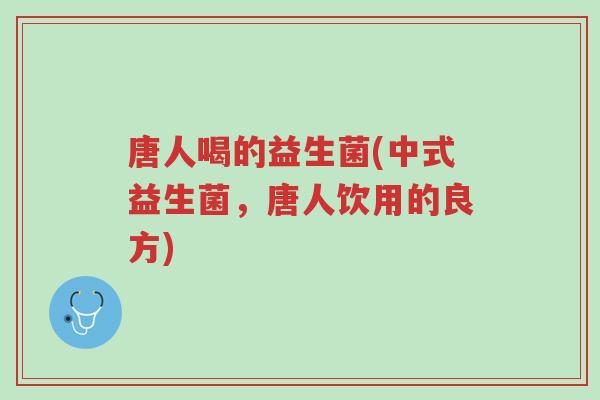 唐人喝的益生菌(中式益生菌,唐人饮用的良方)-第1张图片-超越 唐人喝的益生菌(中式益生菌,唐人饮用的良方)-第1张图片-超越