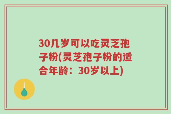 30几岁可以吃灵芝孢子粉(灵芝孢子粉的适合年龄:30岁以上)-第1张图片-超越 30几岁可以吃灵芝孢子粉(灵芝孢子粉的适合年龄:30岁以上)-第1张图片-超越
