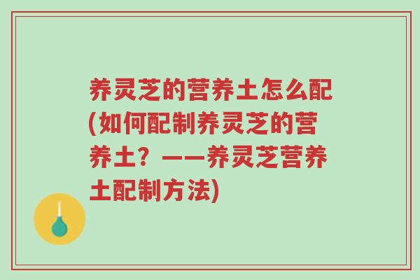 养灵芝的营养土怎么配(如何配制养灵芝的营养土?——养灵芝营养土配制方法)-第1张图片-超越 养灵芝的营养土怎么配(如何配制养灵芝的营养土?——养灵芝营养土配制方法)-第1张图片-超越