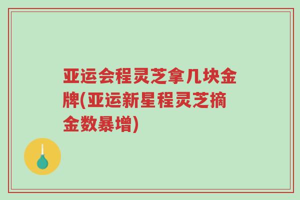 亚运会程灵芝拿几块金牌(亚运新星程灵芝摘金数暴增)-第1张图片-超越