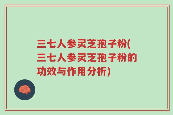 三七人参灵芝孢子粉(三七人参灵芝孢子粉的功效与作用分析)-第1张图片-超越 三七人参灵芝孢子粉(三七人参灵芝孢子粉的功效与作用分析)-第1张图片-超越