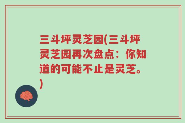 三斗坪灵芝园(三斗坪灵芝园再次盘点:你知道的可能不止是灵芝。)-第1张图片-超越 三斗坪灵芝园(三斗坪灵芝园再次盘点:你知道的可能不止是灵芝。)-第1张图片-超越
