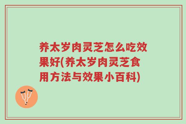 养太岁肉灵芝怎么吃效果好(养太岁肉灵芝食用方法与效果小百科)-第1张图片-超越