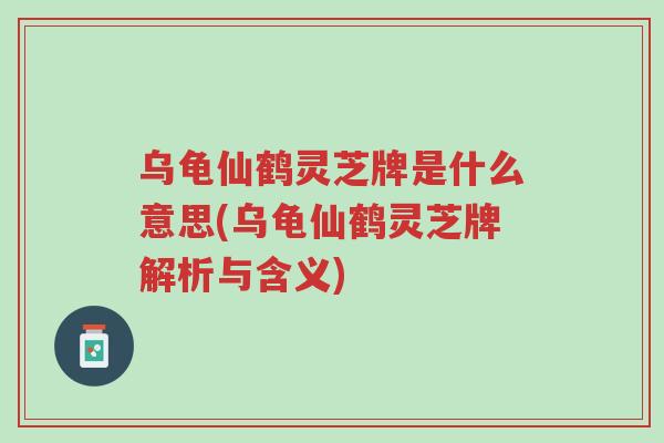乌龟仙鹤灵芝牌是什么意思(乌龟仙鹤灵芝牌解析与含义)-第1张图片-超越 乌龟仙鹤灵芝牌是什么意思(乌龟仙鹤灵芝牌解析与含义)-第1张图片-超越