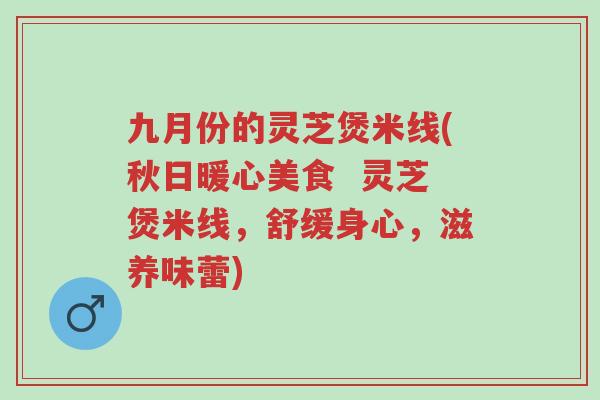 九月份的灵芝煲米线(秋日暖心美食 灵芝煲米线,舒缓身心,滋养味蕾)-第1张图片-超越 九月份的灵芝煲米线(秋日暖心美食 灵芝煲米线,舒缓身心,滋养味蕾)-第1张图片-超越