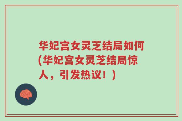 华妃宫女灵芝结局如何(华妃宫女灵芝结局惊人，引发热议！)-第1张图片-超越