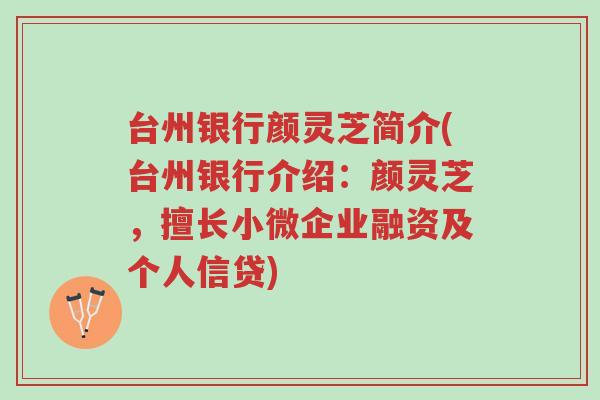 台州银行颜灵芝简介(台州银行介绍:颜灵芝,擅长小微企业融资及个人信贷)-第1张图片-超越 台州银行颜灵芝简介(台州银行介绍:颜灵芝,擅长小微企业融资及个人信贷)-第1张图片-超越