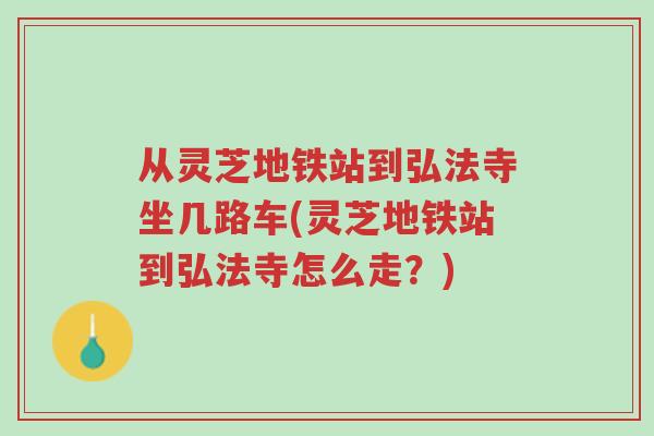 从灵芝地铁站到弘法寺坐几路车(灵芝地铁站到弘法寺怎么走?)-第1张图片-超越 从灵芝地铁站到弘法寺坐几路车(灵芝地铁站到弘法寺怎么走?)-第1张图片-超越