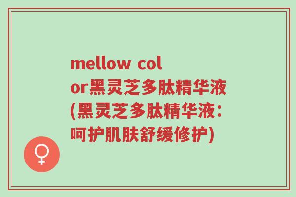 mellow color黑灵芝多肽精华液(黑灵芝多肽精华液：呵护肌肤舒缓修护)-第1张图片-超越