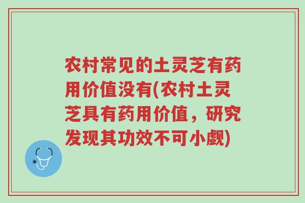 农村常见的土灵芝有药用价值没有(农村土灵芝具有药用价值,研究发现其功效不可小觑)-第1张图片-超越 农村常见的土灵芝有药用价值没有(农村土灵芝具有药用价值,研究发现其功效不可小觑)-第1张图片-超越