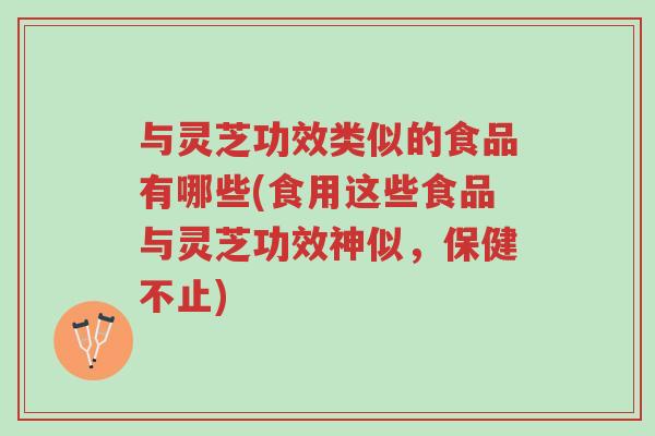 与灵芝功效类似的食品有哪些(食用这些食品与灵芝功效神似,保健不止)-第1张图片-超越 与灵芝功效类似的食品有哪些(食用这些食品与灵芝功效神似,保健不止)-第1张图片-超越