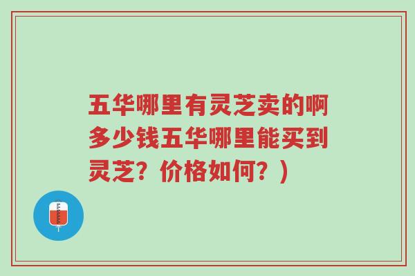 五华哪里有灵芝卖的啊多少钱五华哪里能买到灵芝?价格如何?)-第1张图片-超越 五华哪里有灵芝卖的啊多少钱五华哪里能买到灵芝?价格如何?)-第1张图片-超越
