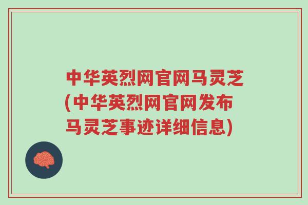 中华英烈网官网马灵芝(中华英烈网官网发布马灵芝事迹详细信息)-第1张图片-超越 中华英烈网官网马灵芝(中华英烈网官网发布马灵芝事迹详细信息)-第1张图片-超越