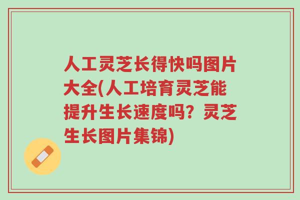 人工灵芝长得快吗图片大全(人工培育灵芝能提升生长速度吗?灵芝生长图片集锦)-第1张图片-超越 人工灵芝长得快吗图片大全(人工培育灵芝能提升生长速度吗?灵芝生长图片集锦)-第1张图片-超越