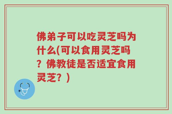 佛弟子可以吃灵芝吗为什么(可以食用灵芝吗?佛教徒是否适宜食用灵芝?)-第1张图片-超越 佛弟子可以吃灵芝吗为什么(可以食用灵芝吗?佛教徒是否适宜食用灵芝?)-第1张图片-超越