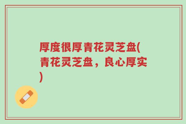 厚度很厚青花灵芝盘(青花灵芝盘,良心厚实)-第1张图片-超越 厚度很厚青花灵芝盘(青花灵芝盘,良心厚实)-第1张图片-超越
