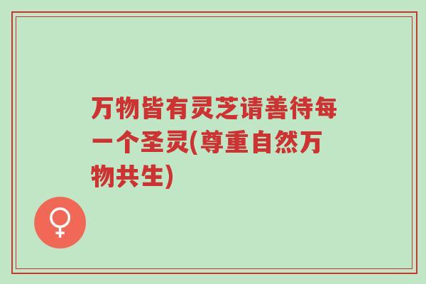 万物皆有灵芝请善待每一个圣灵(尊重自然万物共生)-第1张图片-超越 万物皆有灵芝请善待每一个圣灵(尊重自然万物共生)-第1张图片-超越