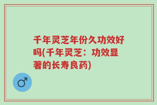千年灵芝年份久功效好吗(千年灵芝:功效显著的长寿良药)-第1张图片-超越 千年灵芝年份久功效好吗(千年灵芝:功效显著的长寿良药)-第1张图片-超越