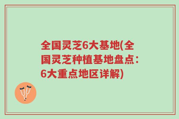 全国灵芝6大基地(全国灵芝种植基地盘点:6大重点地区详解)-第1张图片-超越 全国灵芝6大基地(全国灵芝种植基地盘点:6大重点地区详解)-第1张图片-超越