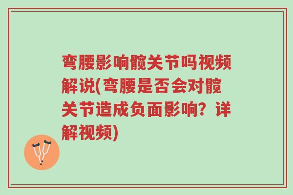弯腰影响髋关节吗视频解说(弯腰是否会对髋关节造成负面影响?详解视频)-第1张图片-超越 弯腰影响髋关节吗视频解说(弯腰是否会对髋关节造成负面影响?详解视频)-第1张图片-超越