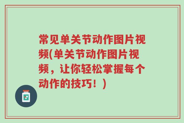 常见单关节动作图片视频(单关节动作图片视频,让你轻松掌握每个动作的技巧!)-第1张图片-超越 常见单关节动作图片视频(单关节动作图片视频,让你轻松掌握每个动作的技巧!)-第1张图片-超越