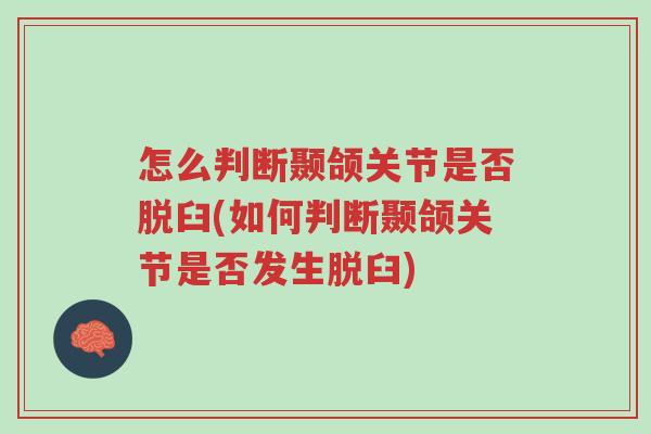 怎么判断颞颌关节是否脱臼(如何判断颞颌关节是否发生脱臼)-第1张图片-超越 怎么判断颞颌关节是否脱臼(如何判断颞颌关节是否发生脱臼)-第1张图片-超越