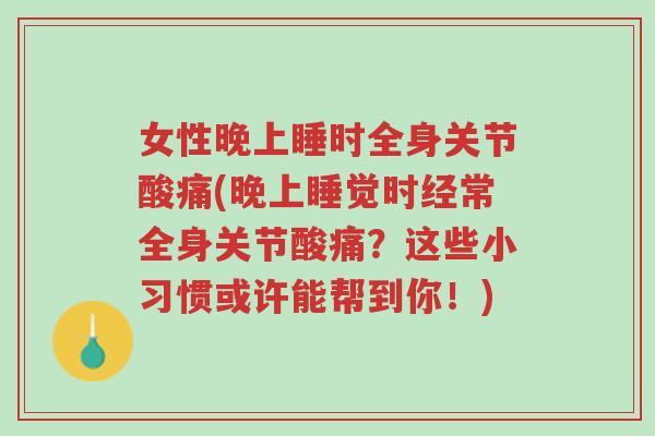 女性晚上睡时全身关节酸痛(晚上睡觉时经常全身关节酸痛？这些小习惯或许能帮到你！)-第1张图片-超越