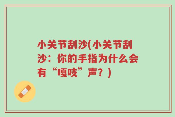 小关节刮沙(小关节刮沙:你的手指为什么会有“嘎吱”声?)-第1张图片-超越 小关节刮沙(小关节刮沙:你的手指为什么会有“嘎吱”声?)-第1张图片-超越