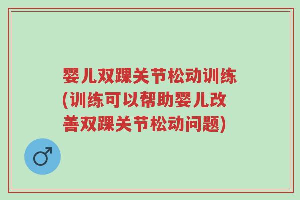 婴儿双踝关节松动训练(训练可以帮助婴儿改善双踝关节松动问题)-第1张图片-超越 婴儿双踝关节松动训练(训练可以帮助婴儿改善双踝关节松动问题)-第1张图片-超越