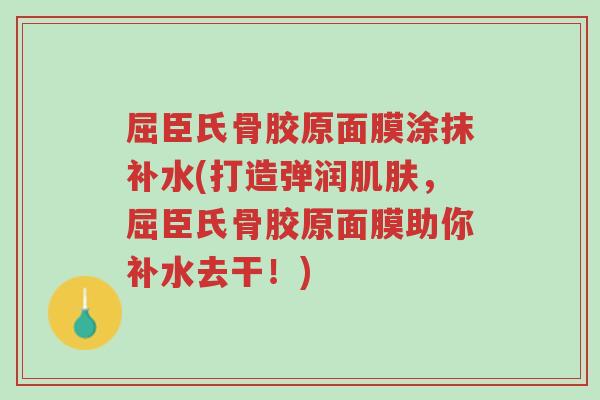 屈臣氏骨胶原面膜涂抹补水(打造弹润肌肤,屈臣氏骨胶原面膜助你补水去干!)-第1张图片-超越 屈臣氏骨胶原面膜涂抹补水(打造弹润肌肤,屈臣氏骨胶原面膜助你补水去干!)-第1张图片-超越