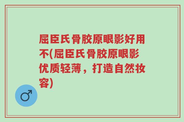 屈臣氏骨胶原眼影好用不(屈臣氏骨胶原眼影优质轻薄,打造自然妆容)-第1张图片-超越 屈臣氏骨胶原眼影好用不(屈臣氏骨胶原眼影优质轻薄,打造自然妆容)-第1张图片-超越