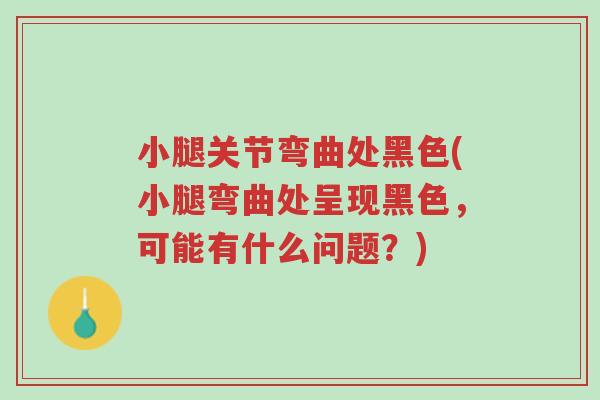 小腿关节弯曲处黑色(小腿弯曲处呈现黑色,可能有什么问题?)-第1张图片-超越 小腿关节弯曲处黑色(小腿弯曲处呈现黑色,可能有什么问题?)-第1张图片-超越