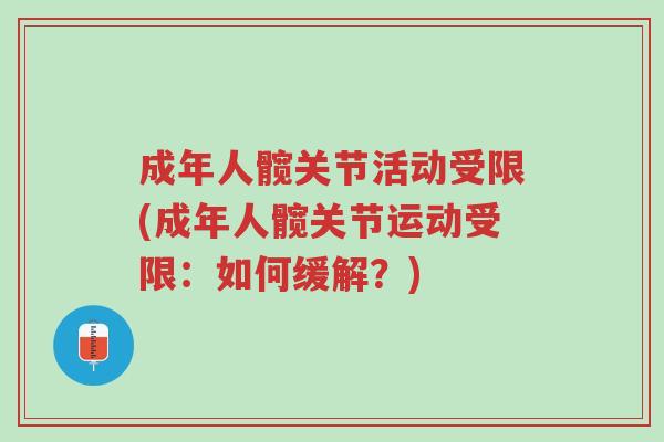 成年人髋关节活动受限(成年人髋关节运动受限:如何缓解?)-第1张图片-超越 成年人髋关节活动受限(成年人髋关节运动受限:如何缓解?)-第1张图片-超越