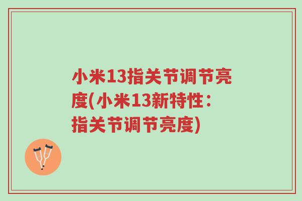 小米13指关节调节亮度(小米13新特性:指关节调节亮度)-第1张图片-超越 小米13指关节调节亮度(小米13新特性:指关节调节亮度)-第1张图片-超越