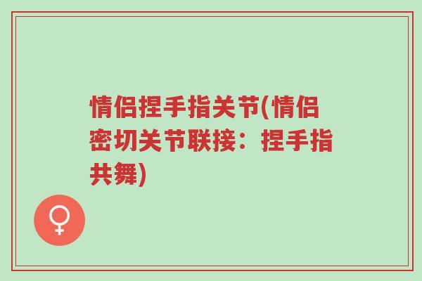 情侣捏手指关节(情侣密切关节联接：捏手指共舞)-第1张图片-超越