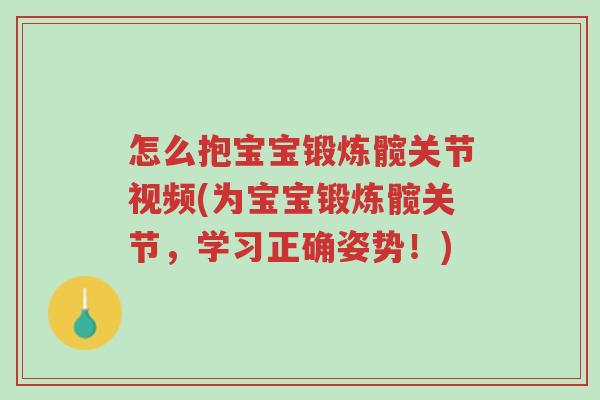 怎么抱宝宝锻炼髋关节视频(为宝宝锻炼髋关节,学习正确姿势!)-第1张图片-超越 怎么抱宝宝锻炼髋关节视频(为宝宝锻炼髋关节,学习正确姿势!)-第1张图片-超越
