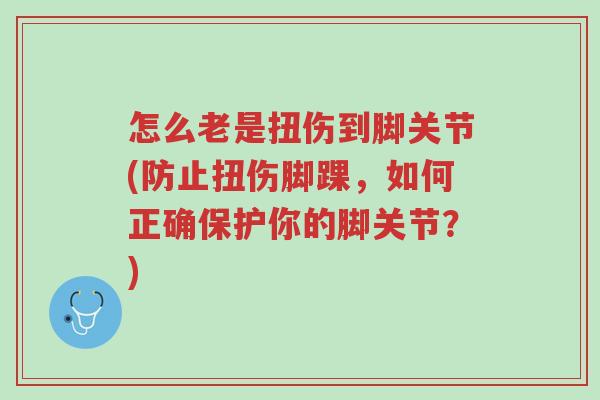 怎么老是扭伤到脚关节(防止扭伤脚踝,如何正确保护你的脚关节?)-第1张图片-超越 怎么老是扭伤到脚关节(防止扭伤脚踝,如何正确保护你的脚关节?)-第1张图片-超越