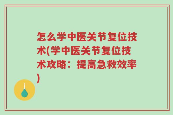 怎么学中医关节复位技术(学中医关节复位技术攻略:提高急救效率)-第1张图片-超越 怎么学中医关节复位技术(学中医关节复位技术攻略:提高急救效率)-第1张图片-超越