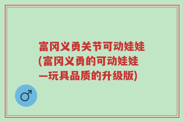 富冈义勇关节可动娃娃(富冈义勇的可动娃娃—玩具品质的升级版)-第1张图片-超越 富冈义勇关节可动娃娃(富冈义勇的可动娃娃—玩具品质的升级版)-第1张图片-超越
