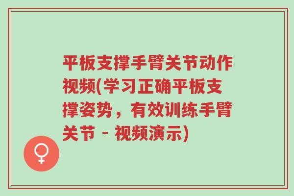 平板支撑手臂关节动作视频(学习正确平板支撑姿势,有效训练手臂关节 - 视频演示)-第1张图片-超越 平板支撑手臂关节动作视频(学习正确平板支撑姿势,有效训练手臂关节 - 视频演示)-第1张图片-超越