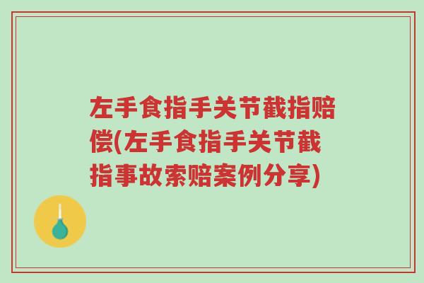 左手食指手关节截指赔偿(左手食指手关节截指事故索赔案例分享)-第1张图片-超越 左手食指手关节截指赔偿(左手食指手关节截指事故索赔案例分享)-第1张图片-超越